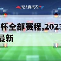 2023欧洲杯全部赛程,2023欧洲杯赛程一览表最新
