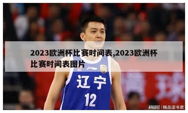 2023欧洲杯比赛时间表,2023欧洲杯比赛时间表图片