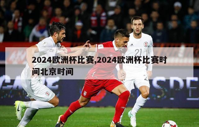 2024欧洲杯比赛,2024欧洲杯比赛时间北京时间