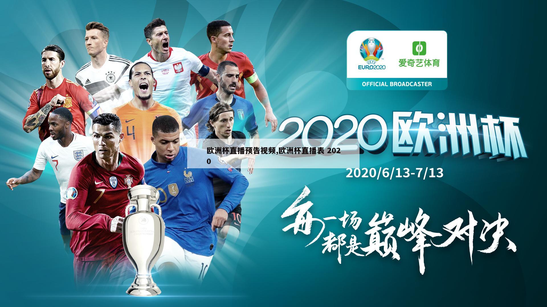 欧洲杯直播预告视频,欧洲杯直播表 2020
