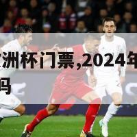 2024年欧洲杯门票,2024年欧洲杯门票有发售吗