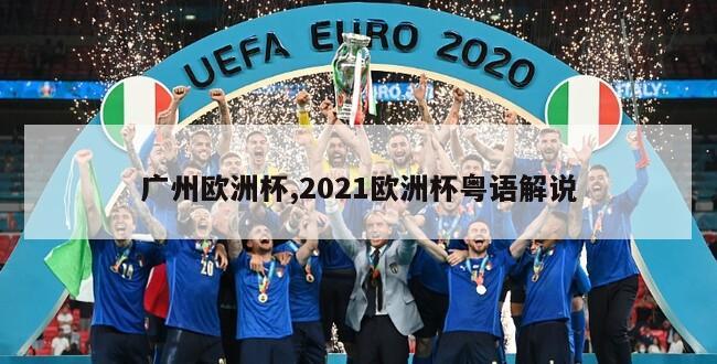 广州欧洲杯,2021欧洲杯粤语解说