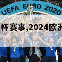 2024欧洲杯赛事,2024欧洲杯赛事直播