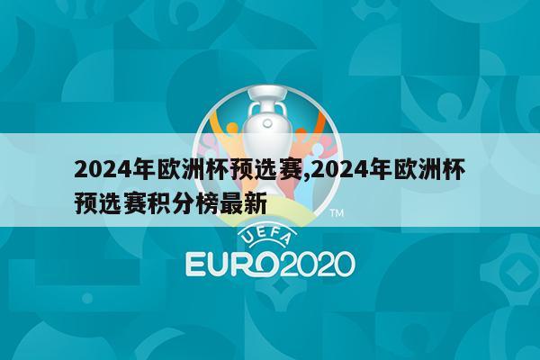 2024年欧洲杯预选赛,2024年欧洲杯预选赛积分榜最新