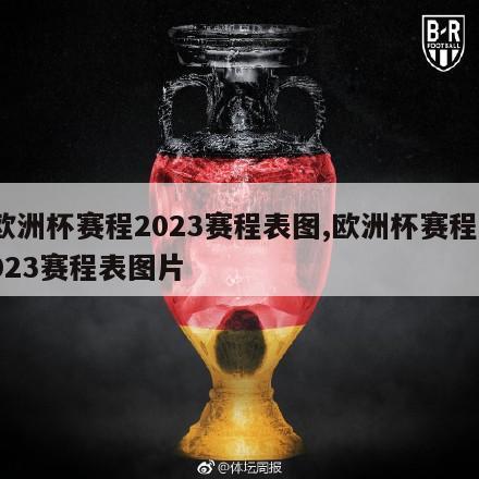 欧洲杯赛程2023赛程表图,欧洲杯赛程2023赛程表图片