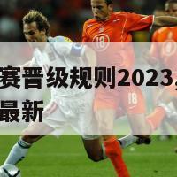 欧洲杯预选赛晋级规则2023,欧洲杯预选赛晋级规则最新