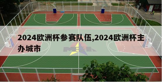 2024欧洲杯参赛队伍,2024欧洲杯主办城市