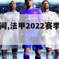 法甲赛季时间,法甲2022赛季什么时候开始