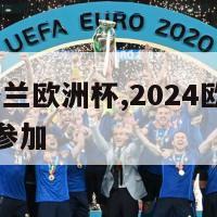 2024英格兰欧洲杯,2024欧洲杯有多少支球队参加