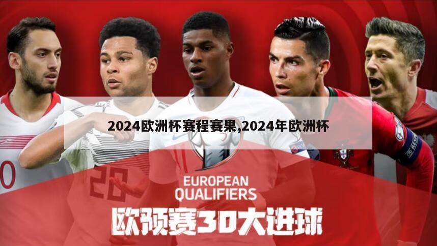 2024欧洲杯赛程赛果,2024年欧洲杯