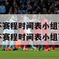 2024欧洲杯赛程时间表小组赛结果如何,2024欧洲杯赛程时间表小组赛结果如何