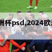 2024欧洲杯psd,2024欧洲杯完整赛程表