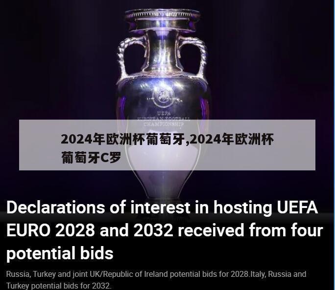 2024年欧洲杯葡萄牙,2024年欧洲杯葡萄牙C罗