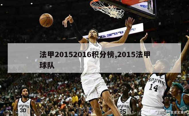 法甲20152016积分榜,2015法甲球队