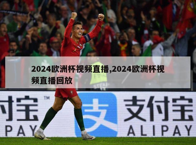 2024欧洲杯视频直播,2024欧洲杯视频直播回放