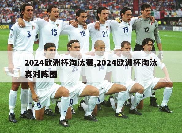 2024欧洲杯淘汰赛,2024欧洲杯淘汰赛对阵图