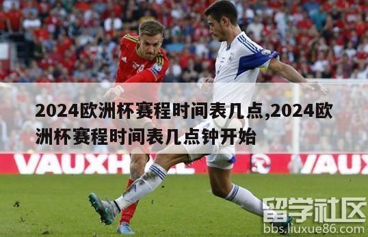 2024欧洲杯赛程时间表几点,2024欧洲杯赛程时间表几点钟开始