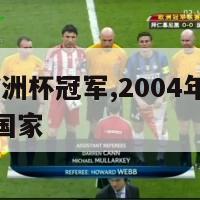 2004年欧洲杯冠军,2004年欧洲杯冠军是哪个国家