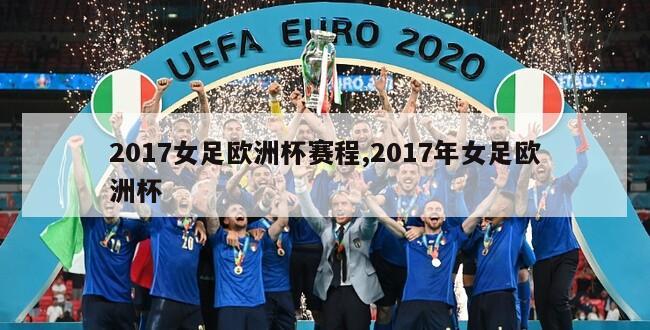 2017女足欧洲杯赛程,2017年女足欧洲杯