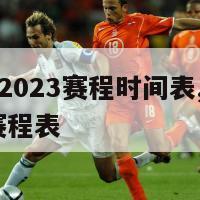 篮球欧洲杯2023赛程时间表,篮球欧洲杯赛程2020赛程表