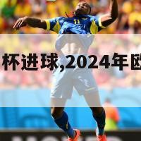 2024欧洲杯进球,2024年欧洲杯预选赛