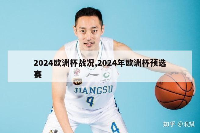 2024欧洲杯战况,2024年欧洲杯预选赛