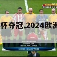 2024欧洲杯夺冠,2024欧洲杯夺冠规律