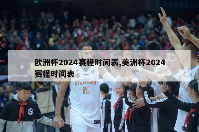 欧洲杯2024赛程时间表,美洲杯2024赛程时间表