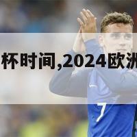 2024欧洲杯时间,2024欧洲杯时间表北京时间