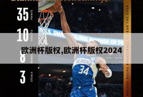 欧洲杯版权,欧洲杯版权2024