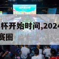 2024欧洲杯开始时间,2024欧洲杯开始时间决赛圈