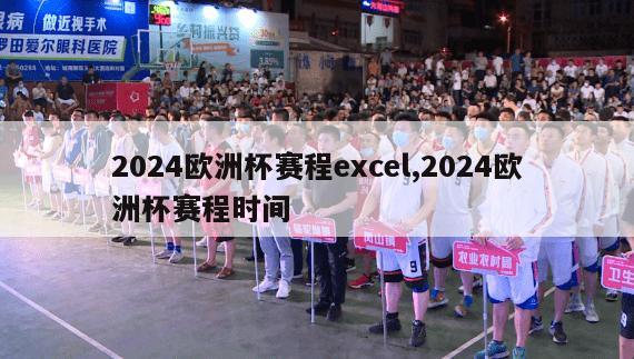 2024欧洲杯赛程excel,2024欧洲杯赛程时间