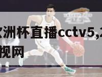 2016欧洲杯直播cctv5,2016欧洲杯央视网