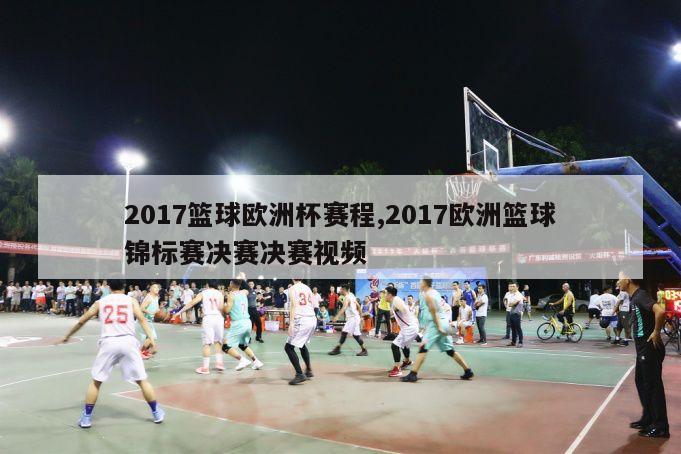 2017篮球欧洲杯赛程,2017欧洲篮球锦标赛决赛决赛视频