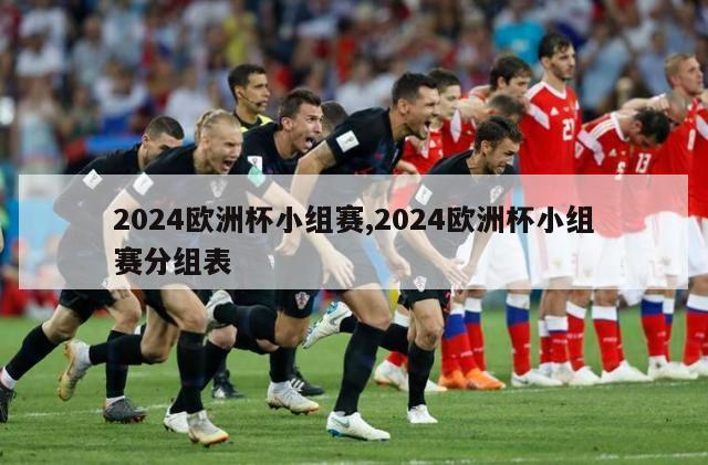 2024欧洲杯小组赛,2024欧洲杯小组赛分组表