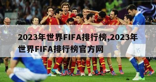 2023年世界FIFA排行榜,2023年世界FIFA排行榜官方网