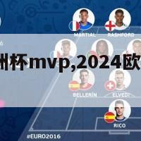 2024欧洲杯mvp,2024欧洲杯全部赛程