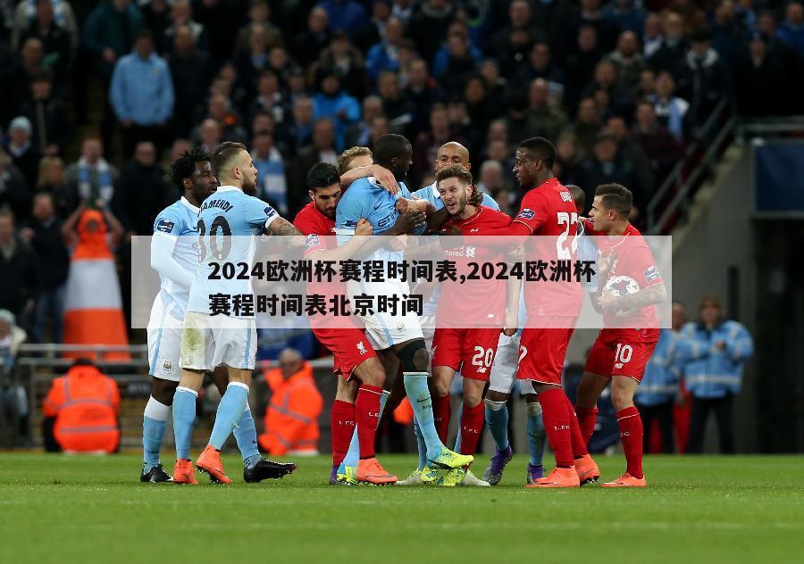 2024欧洲杯赛程时间表,2024欧洲杯赛程时间表北京时间