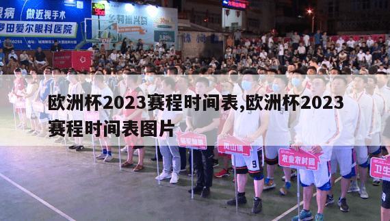 欧洲杯2023赛程时间表,欧洲杯2023赛程时间表图片