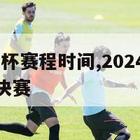 2024欧洲杯赛程时间,2024欧洲杯赛程时间表决赛