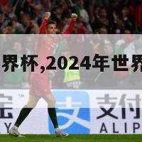 2024年世界杯,2024年世界杯举办时间