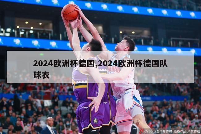 2024欧洲杯德国,2024欧洲杯德国队球衣