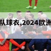 欧洲杯德国队球衣,2024欧洲杯德国队球衣