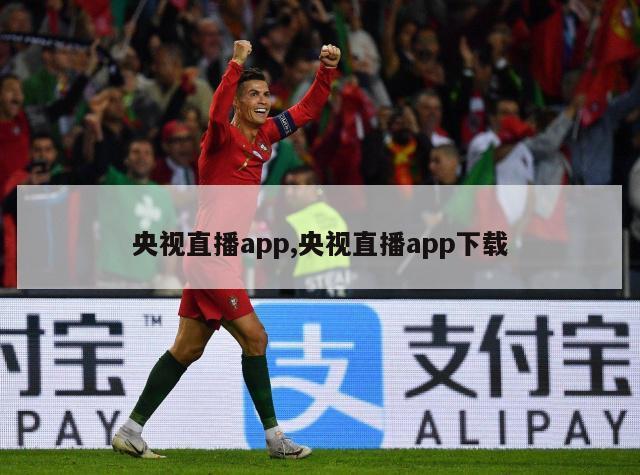 央视直播app,央视直播app下载