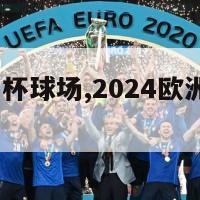 2024欧洲杯球场,2024欧洲杯球场翻新