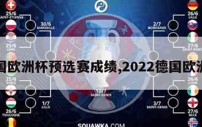 德国欧洲杯预选赛成绩,2022德国欧洲杯