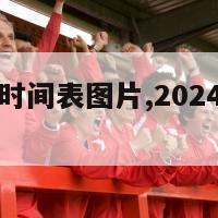 欧洲杯赛程时间表图片,2024欧洲杯赛程时间表图片