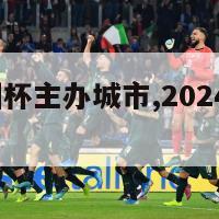 2024欧洲杯主办城市,2024欧洲杯申办城市