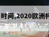 欧洲杯抽签时间,2020欧洲杯抽签视频cctv