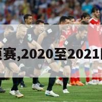 年欧预赛,2020至2021欧预赛